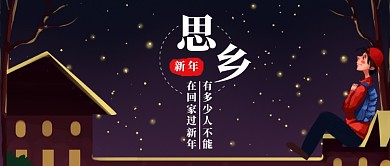 简约新年思乡公众号首图