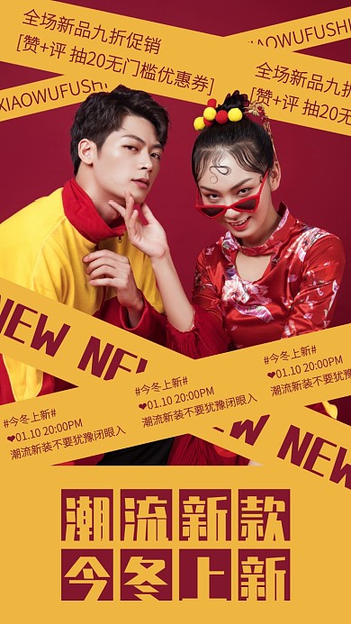 创意冬季服饰新品上新手机海报