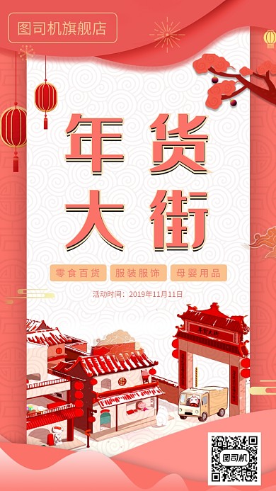 粉色清新年货大街手机海报