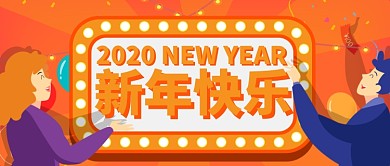橙色卡通节日新年快乐公众号首图