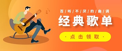 推荐歌单公众号首图