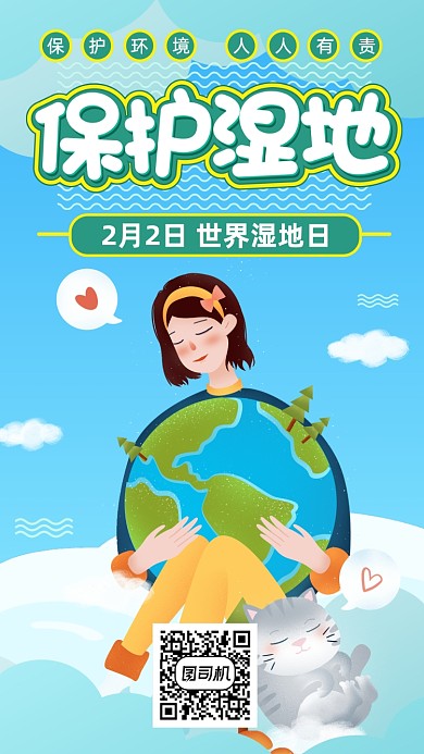 环保地球世界湿地日手机海报