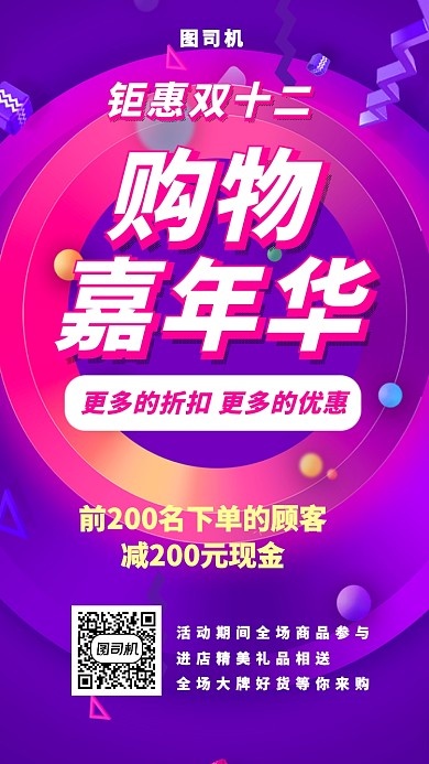 钜惠双十二购物嘉年华手机海报