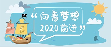 2020向着梦想前进卡通手绘手机首图