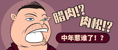 褐色卡通中年惹谁了油腻公众号首图