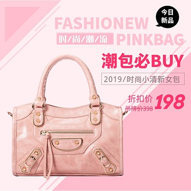 时尚女包直通车模板