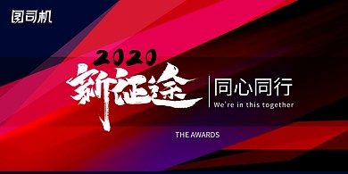 简约大气新征途同心同行展板