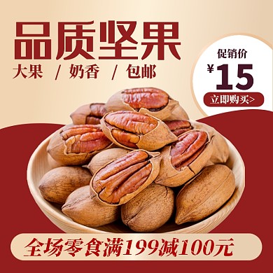 品质坚果碧根果优惠淘宝直通车图片