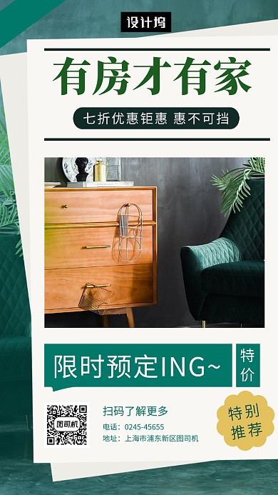 绿色文艺清新有房才有家手机海报模板