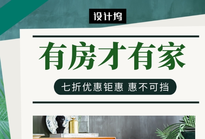 绿色文艺清新有房才有家手机海报模板