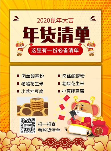 黄色大气2020鼠年年货清单促销海报