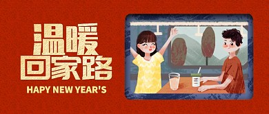 红色喜庆男孩女孩温暖回家路公众号首图