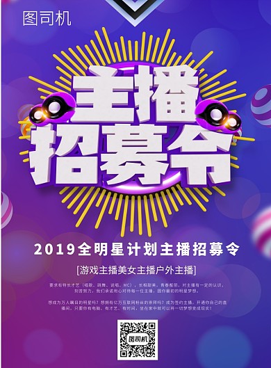 紫色梦幻主播招募印刷海报