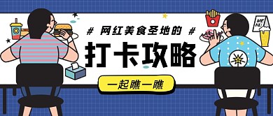 美食打卡公众号首图