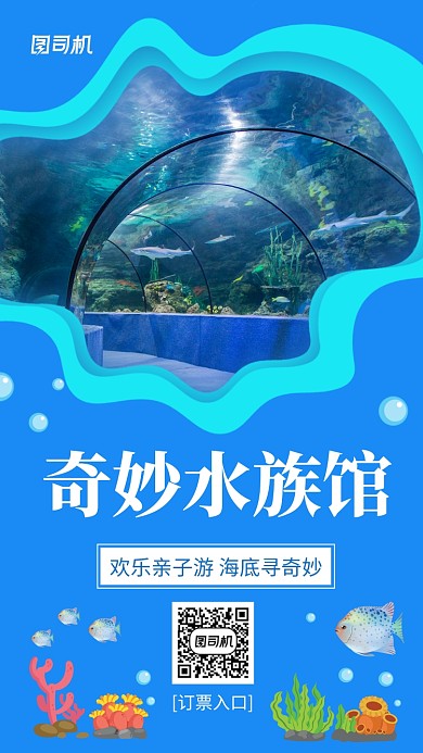 蓝色简约水族馆订票手机海报