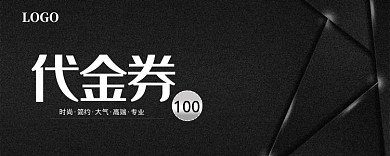 黑色简约代金券100元