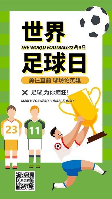 世界足球日健康运动手机海报