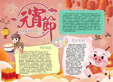 庆元宵小报