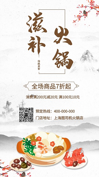 滋补火锅宣传促销海报