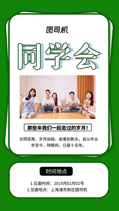 简约小清新同学会聚会手机海报