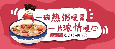 浓情腊八节公众号首图
