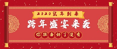 跨年盛宴来袭公众号首图