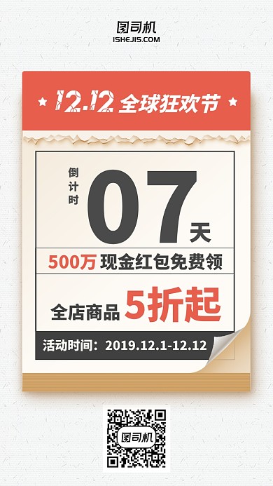 双11双12日历提前购倒计时手机海报