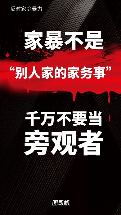 反对家暴不要当旁观者公益海报