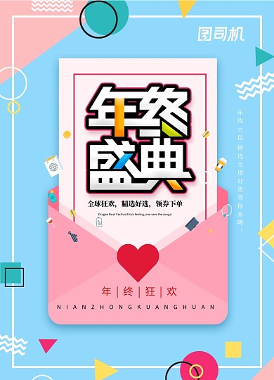 时尚拼接年终盛典促销海报