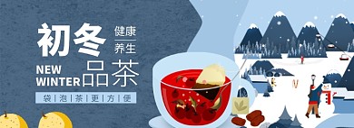 初冬养生茶品淘宝电商banner图