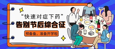 告别节后综合征公众号首图