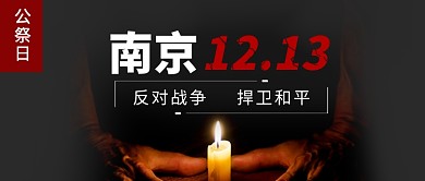 南京大屠杀微信公众号素材图片