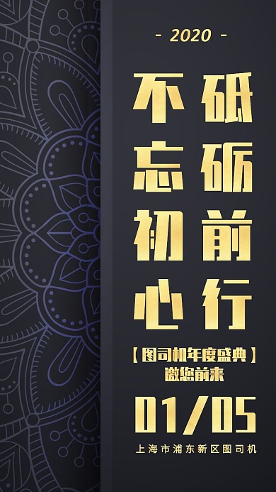 质感商务风2020年会邀请函手机海报