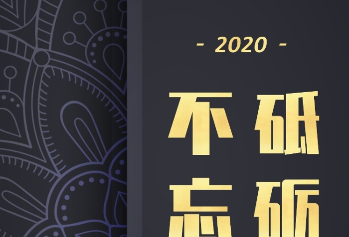 质感商务风2020年会邀请函手机海报