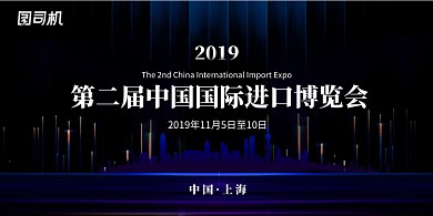 第二届中国国际进口博览会展板