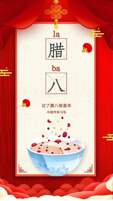 中国传统节日腊八节宣传海报