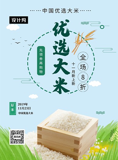 清新简约优选大米促销印刷海报模板