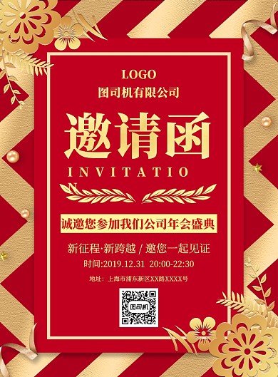 大气红色简约年会邀请函宣传海报