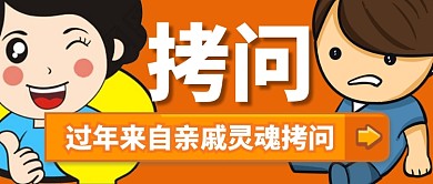 卡通橙色过年来自亲戚灵魂拷问公众号首图