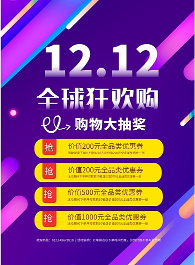 时尚双十二购物抽奖印刷海报