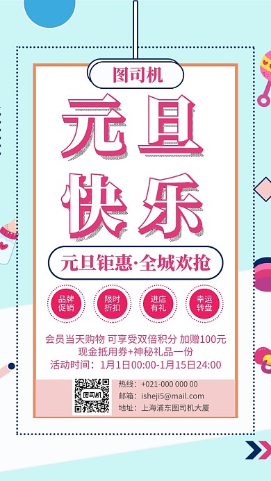 简约元旦促销宣传手机海报设计模板