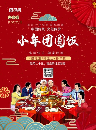 红色喜庆小年团圆饭海报