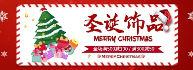 圣诞饰品促销专场淘宝banner