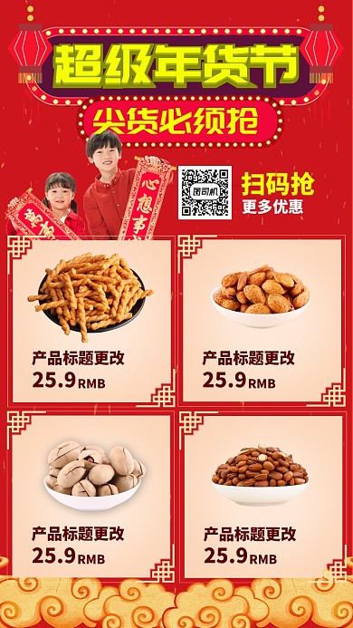 红色中国风节日年货节促销手机海报