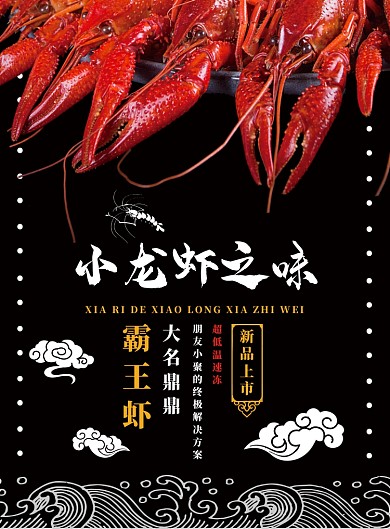 黑色简约小龙虾之味广告印刷海报模板