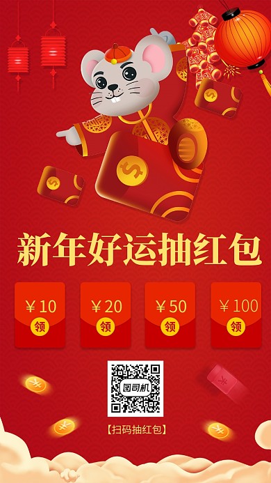 红色喜庆新年派红包领红包手机海报