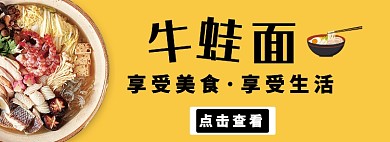 黄色插画风格牛蛙面banner