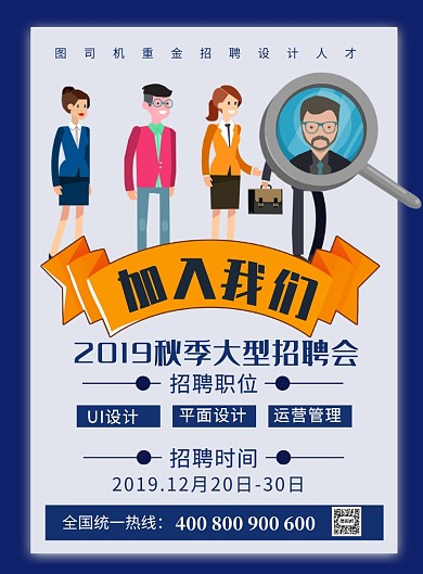 蓝色大气加入我们秋季招聘会海报