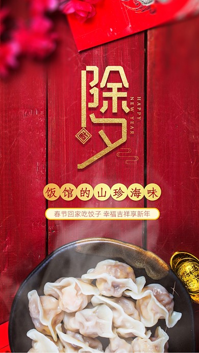除夕春节吃饺子水饺手机海报