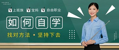 简约如何自学课程封面公众号首图